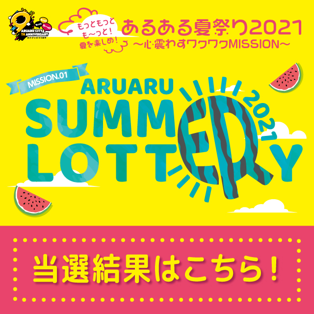 【後期＆Wチャンス当選発表】ARUARU SUMMER LOTTERY 2021