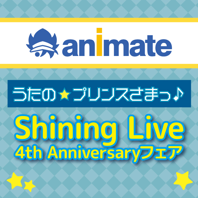 うたの☆プリンスさまっ♪ Shining Live 4th Anniversaryフェア