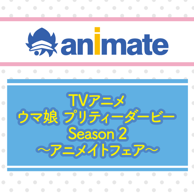 TVアニメ『ウマ娘 プリティーダービー Season 2』～アニメイトフェア～
