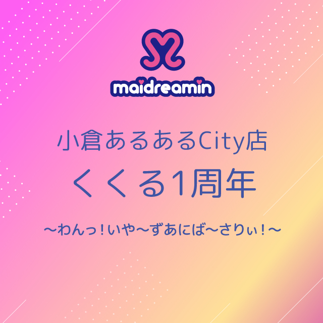 小倉あるあるCity店くくる1周年～わんっ！いや～ずあにば～さりぃ！～