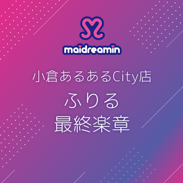小倉あるあるcity店　ふりる最終楽章