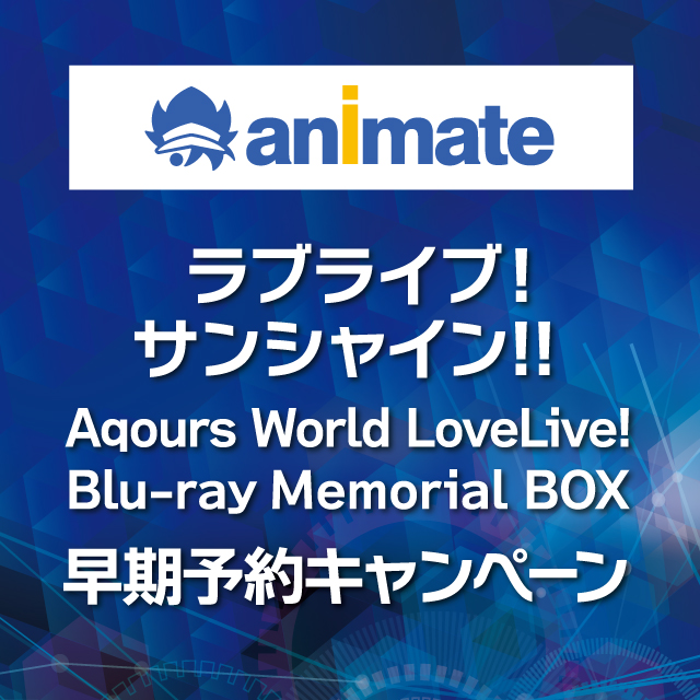 ラブライブ！サンシャイン!! Aqours World LoveLive! Blu-ray Memorial BOX 早期予約キャンペーン