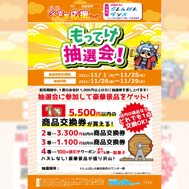らしんばん もってけ抽選会 イベント一覧 あるあるcity