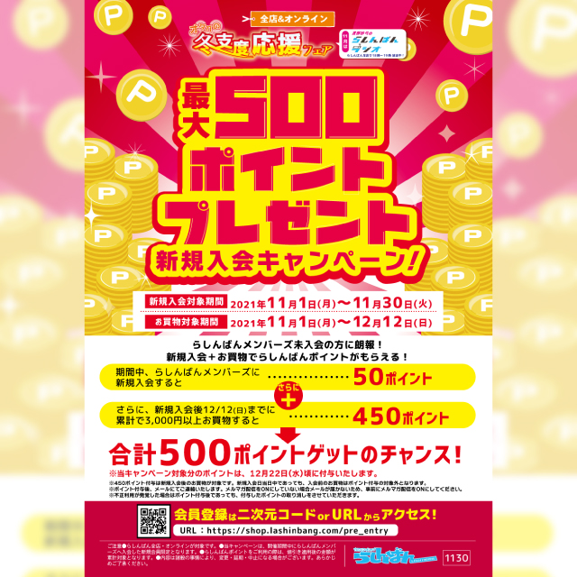 【らしんばん】最大500ポイント プレゼント新規入会キャンペーン