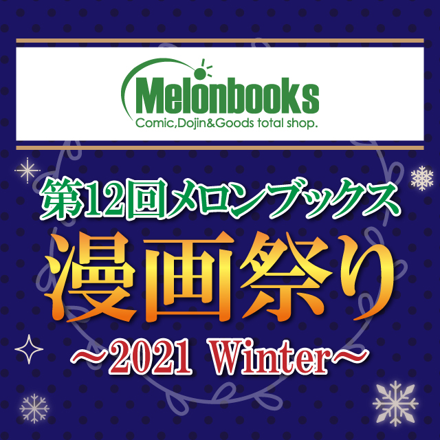 第12回　メロンブックス漫画祭り～2021 Winter～