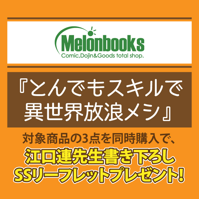 とんでもスキルで異世界放浪メシ』関連新刊3点同時購入特典 | イベント