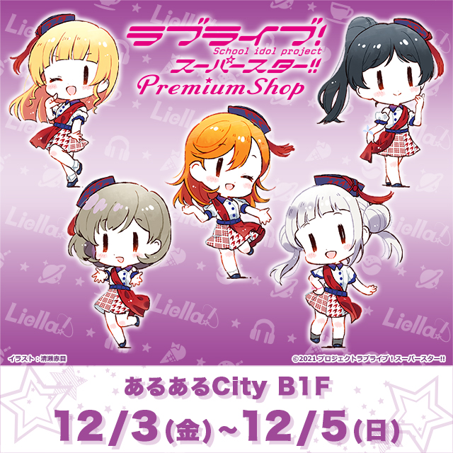 ラブライブ！スーパースター!! PremiumShop開催！