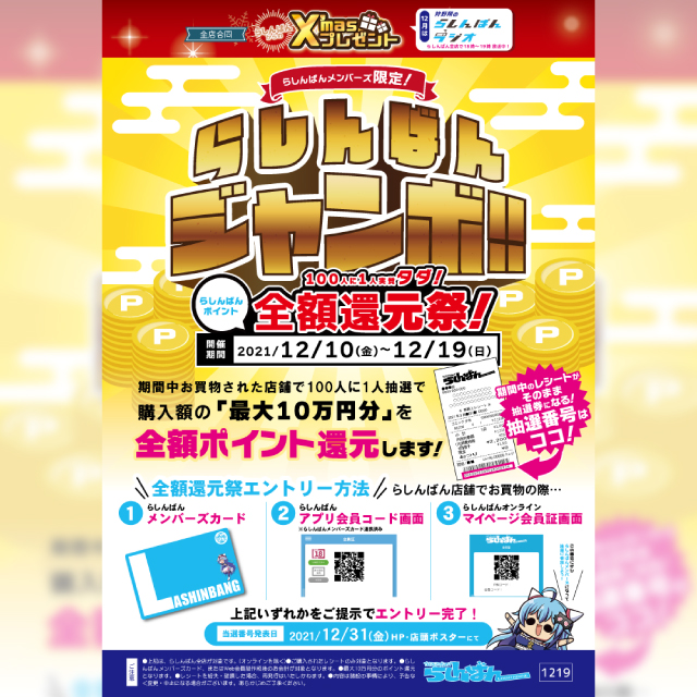らしんばんメンバーズ限定！らしんばんジャンボ!!100人に1人実質タダ！全額還元祭！