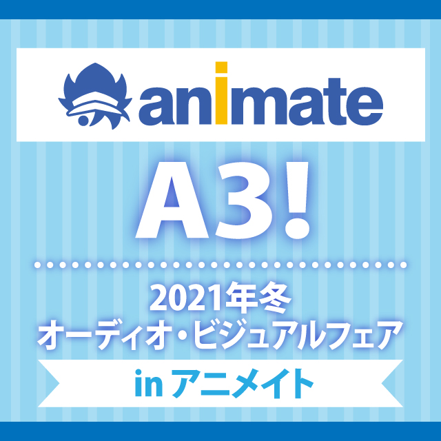 A3 21年冬オーディオ ビジュアルフェア In アニメイト イベント一覧 あるあるcity