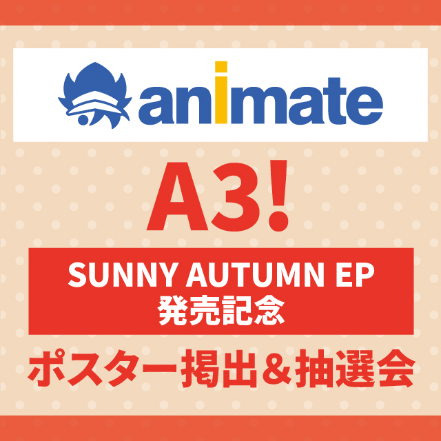 A3! SUNNY AUTUMN EP 発売記念 ポスター掲出＆抽選会