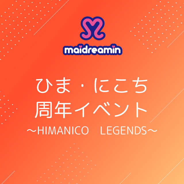 ひま・にこち周年イベント　～HIMANICO　LEGENDS～