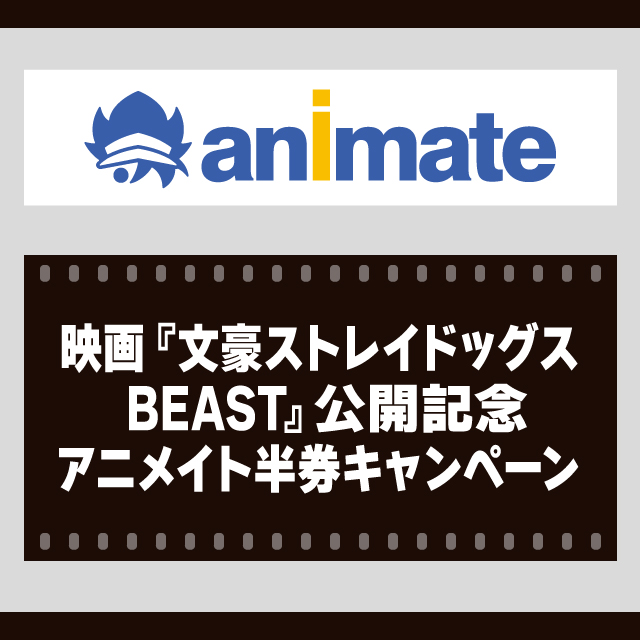 映画『文豪ストレイドッグス BEAST』公開記念 アニメイト半券キャンペーン