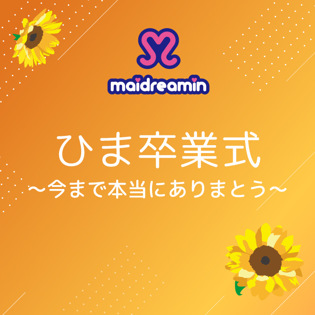 ひま卒業式～今まで本当にありまとう～【一部】【二部】
