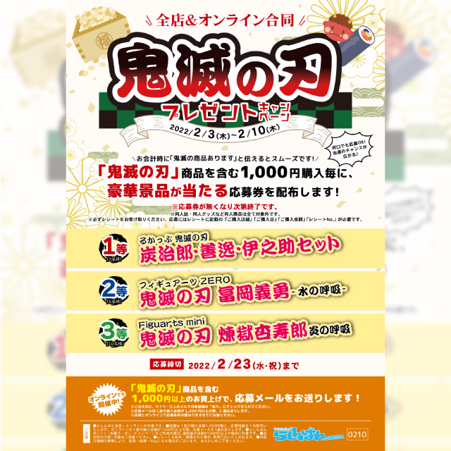 らしんばん 鬼滅の刃プレゼントキャンペーン イベント一覧 あるあるcity