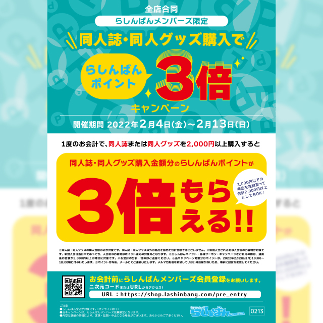 【らしんばんメンバーズ限定】同人誌・同人グッズ購入でらしんばんポイント3倍キャンペーン