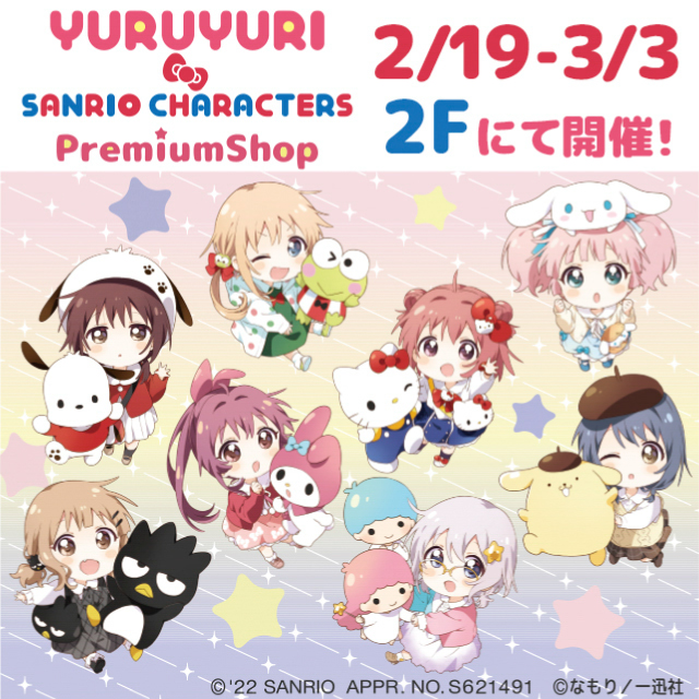 『ゆるゆり×サンリオキャラクターズ PremiumShop』開催！