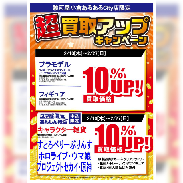 【駿河屋１号店】超買取UPキャンペーン