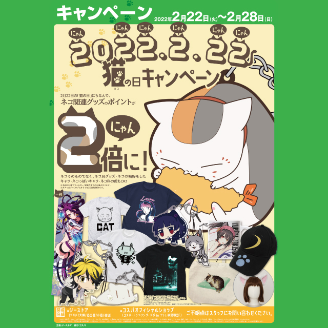 【ジーストア】2022年2（にゃん）月22（にゃんにゃん）日 猫の日キャンペーン