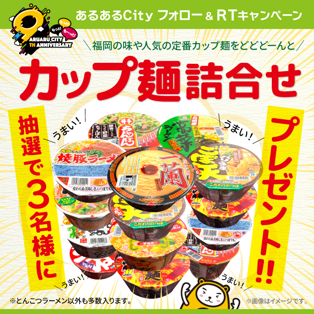 あるあるCityフォロー＆RTキャンペーン！