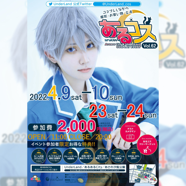 あるコスvol 58開催 イベント一覧 あるあるcity