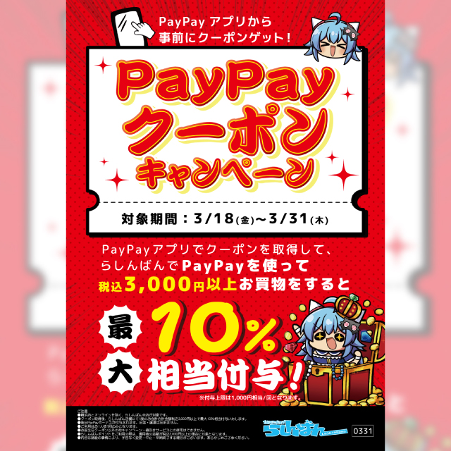 らしんばんPayPayクーポンキャンペーン