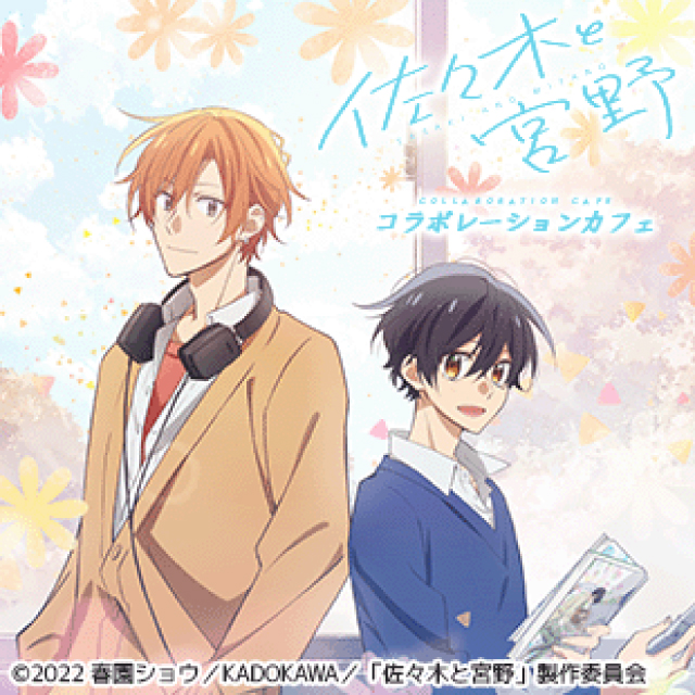 Tvアニメ 佐々木と宮野 コラボカフェ イベント一覧 あるあるcity