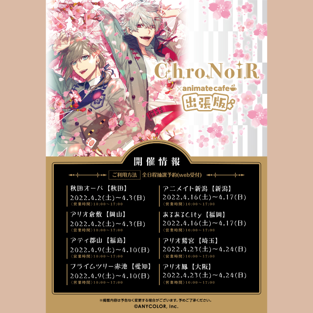 【ChroNoiR】アニメイトカフェ出張版開催！