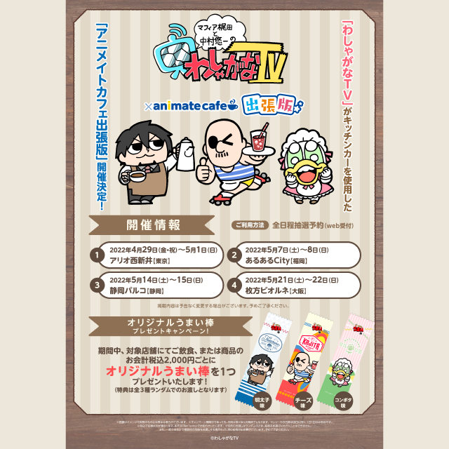 【わしゃがなＴＶ】アニメイトカフェ出張版開催！