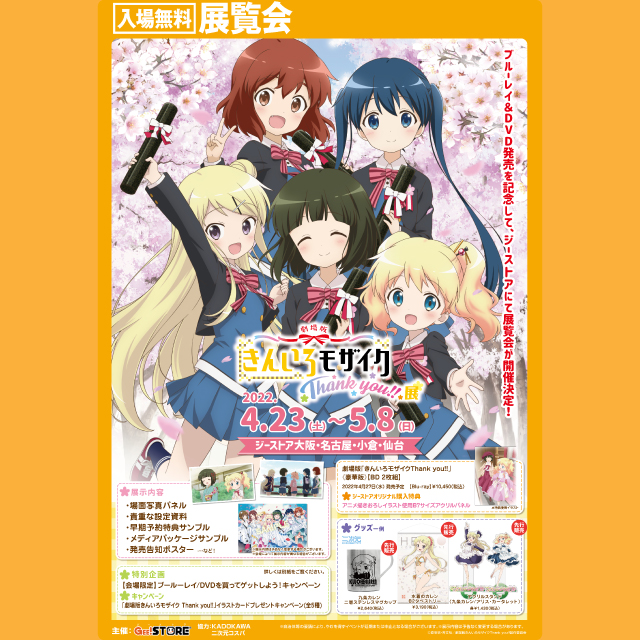 劇場版きんいろモザイク Thank you!!」展 | イベント一覧 | ある
