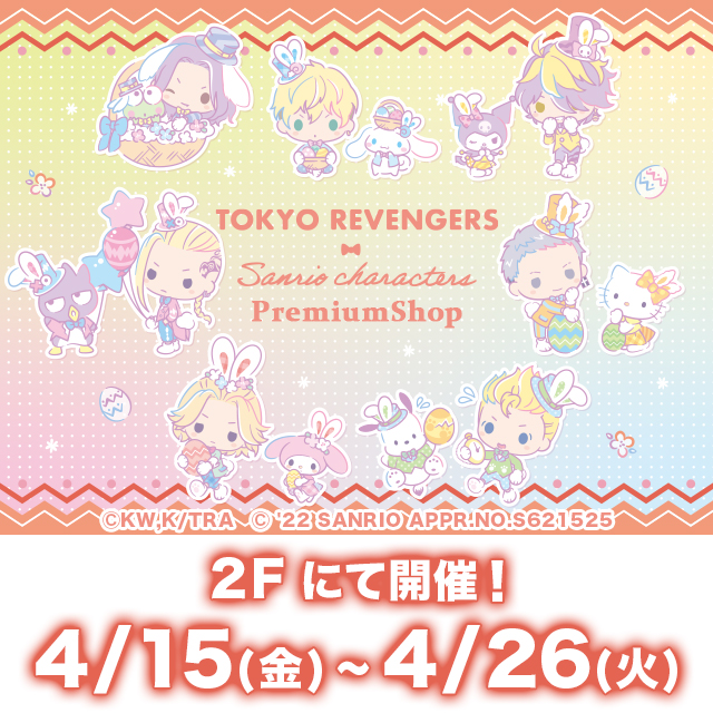 『東京リベンジャーズ・サンリオキャラクターズ』PremiumShop 開催！