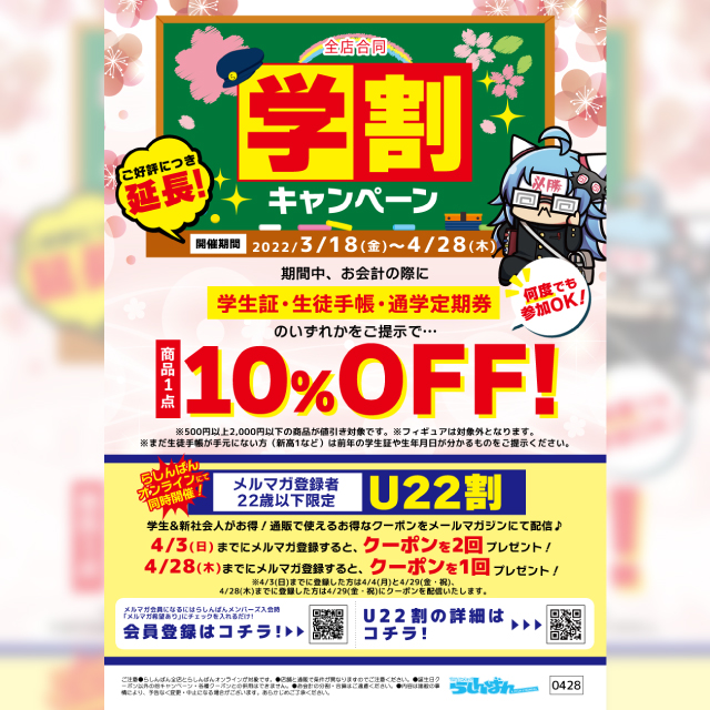 ご好評につき延長！ らしんばん学割キャンペーン