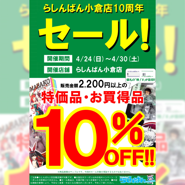 らしんばん小倉店10周年セール！