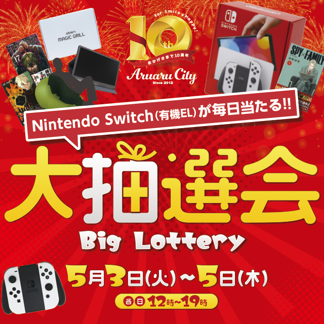 Nintendo Switch（有機EL）が毎日当たる‼ 大抽選会