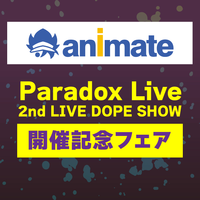 Paradox Live 2nd LIVE DOPE SHOW開催記念フェア