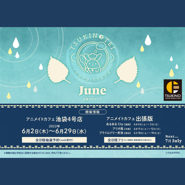 【TSUKINOTEI ～Soup Stand～ “June”】アニメイトカフェ出張版開催！