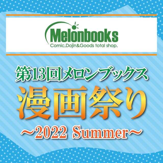 第13回　メロンブックス　漫画祭り～2022 Summer～