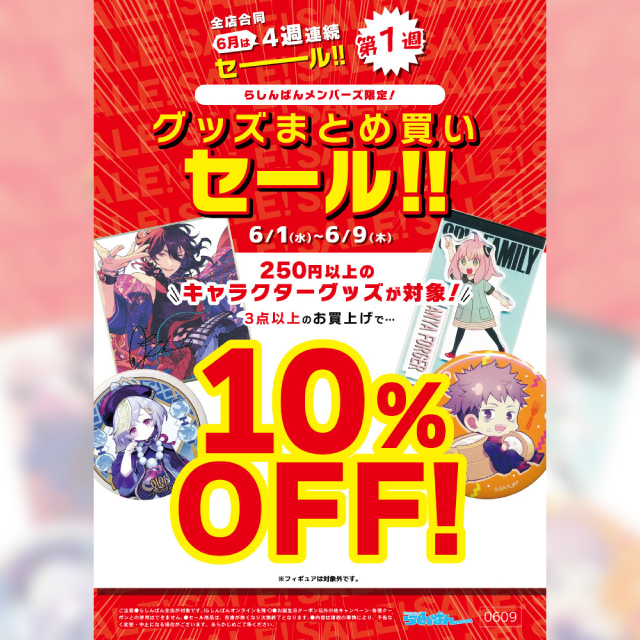 【らしんばん】キャラグッズまとめ買いセール!!