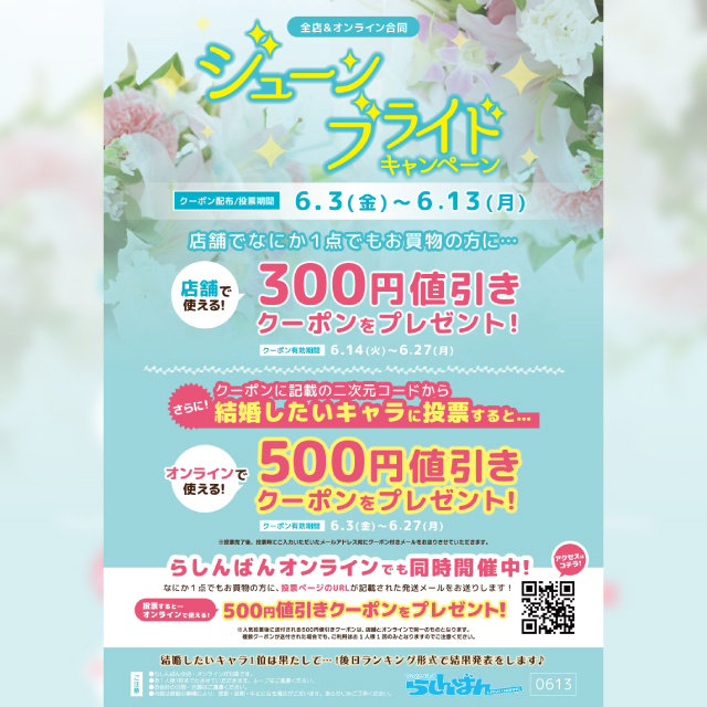 【らしんばん】ジューンブライドキャンペーン