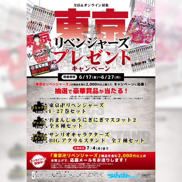 【らしんばん】東京リベンジャーズプレゼントキャンペーン