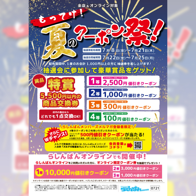 もってけ！夏のクーポン祭！