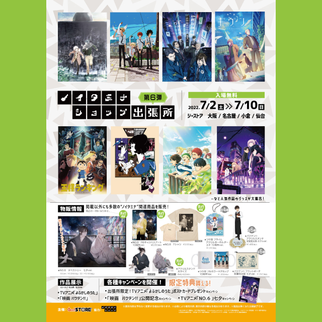 ノイタミナショップ出張所　第6弾