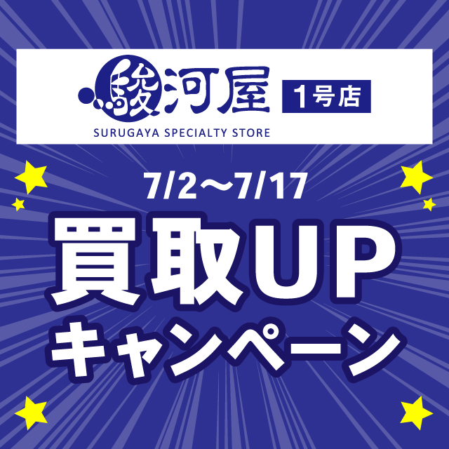 駿河屋1号店　買取UPキャンペーン