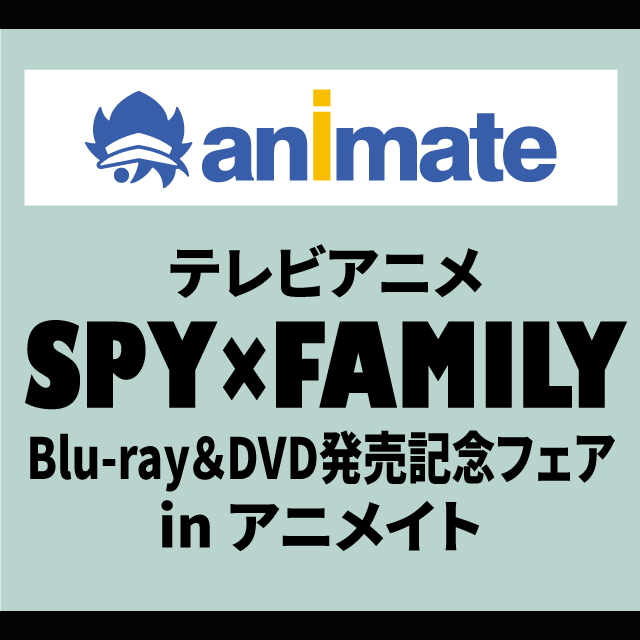 テレビアニメ「SPY×FAMILY」Blu-ray＆DVD発売記念フェアin アニメイト