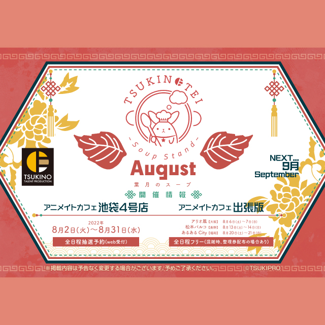 【TSUKINOTEI ～Soup Stand～ “August”】アニメイトカフェ出張版開催！