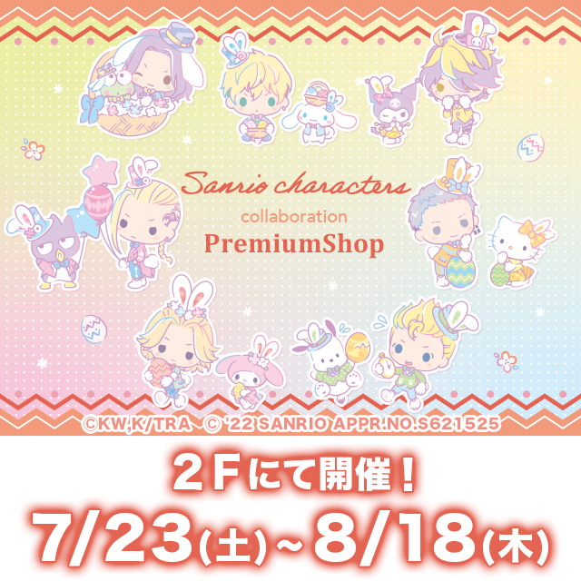 『サンリオキャラクターズコラボ PremiumShop』開催！！
