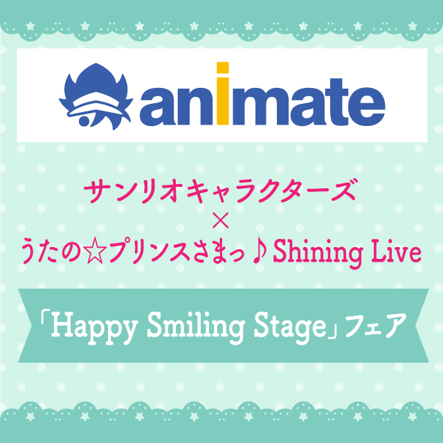 サンリオキャラクターズ×うたの☆プリンスさまっ♪ Shining Live「Happy Smiling Stage」フェア