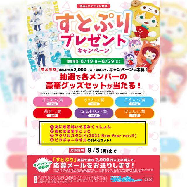 【らしんばん】すとぷりプレゼントキャンペーン