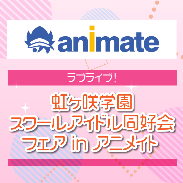 『ラブライブ！虹ヶ咲学園スクールアイドル同好会』フェア in アニメイト