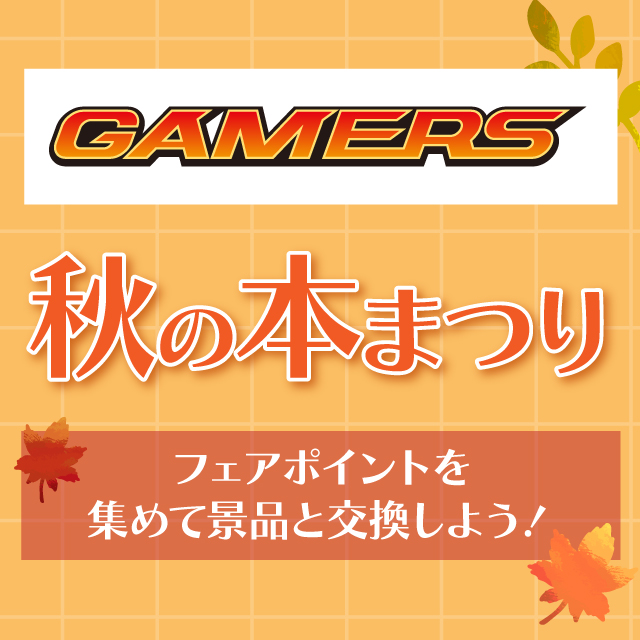 【ゲーマーズ】秋の本祭り2022