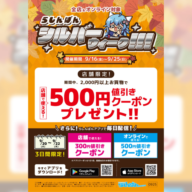 らしんばんシルバーウィーク！！！